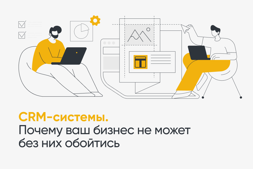 Почему бизнесу не обойтись без CRM-системы ?