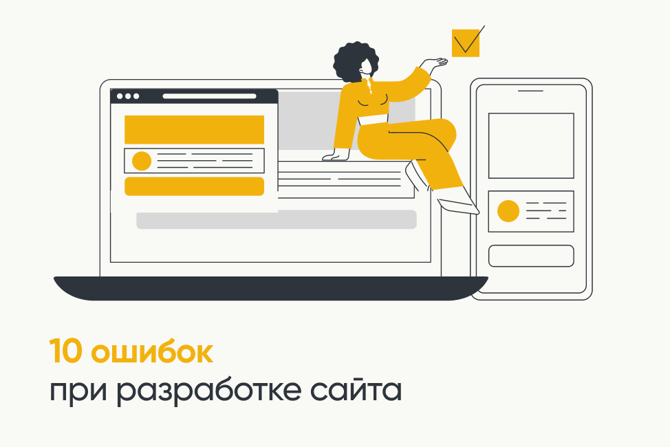 10 ошибок при разработке сайта