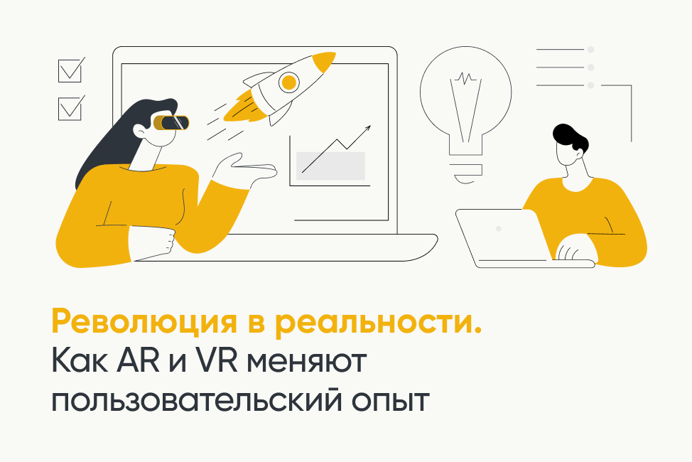 Как AR и VR меняют пользовательский опыт